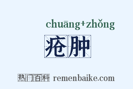 疮肿是什么意思的图片
